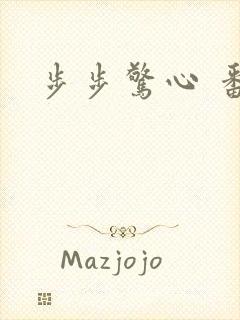 步步惊心 番外