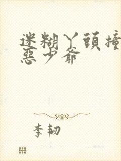 迷糊丫头撞上邪恶少爷