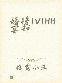 婚后1V1HH宴却