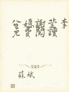 公媳谢莹李瑞峰免费阅读