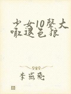 少女10声大哥喊退色狼