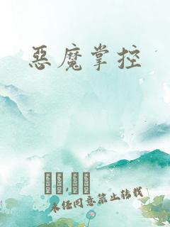 恶魔掌控
