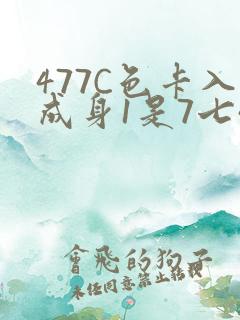 477C色卡入成身1是7七44