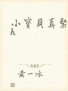 小宝贝真紧校园h