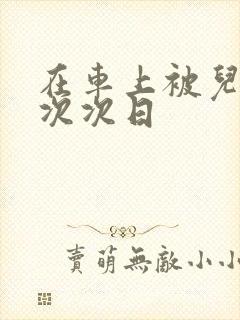 在车上被儿子一次次日