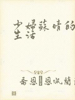 少妇苏晴的性荡生活