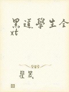 黑道学生全集txt