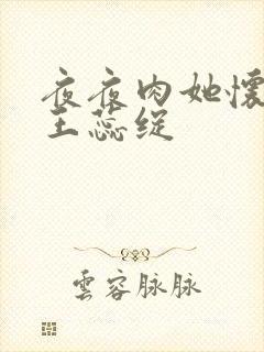 夜夜肉她怀孕h王蕊绽