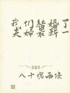 我们结婚了初恋夫妇最新一期