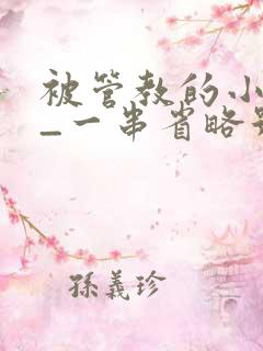 被管教的小美人_一串省略号_