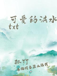 可爱的洪水猛兽txt