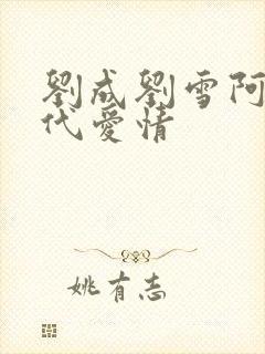 刘成刘雪阿豪当代爱情