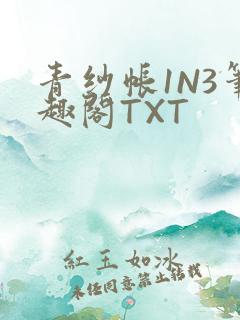 青纱帐1N3笔趣阁TXT