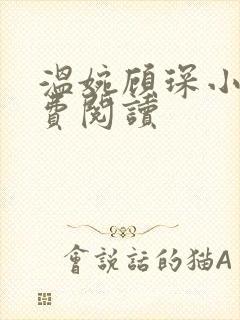 温婉顾琛小说免费阅读