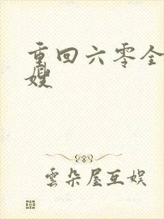 重回六零全能军嫂