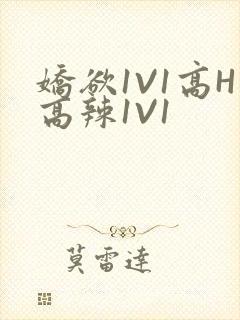 娇欲1V1高H高辣1V1