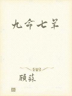九命七羊
