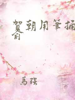 贺朝用笔捅哭谢俞