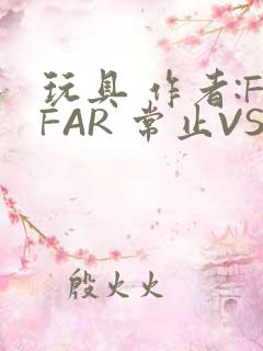 玩具 作者:FFAR 常止VS旭泽