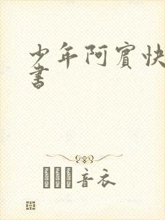 少年阿宾快眼看书