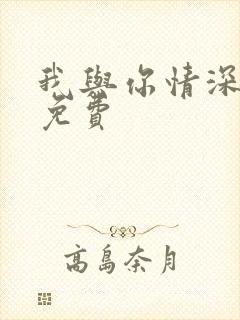 我与你情深似海免费