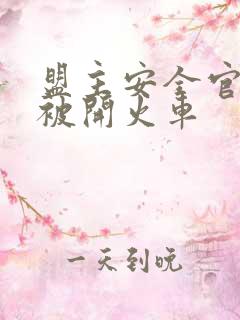 盟主安全官泰国被开火车