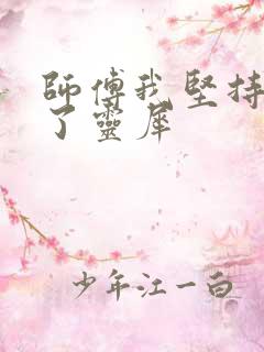 师傅我坚持不住了灵犀