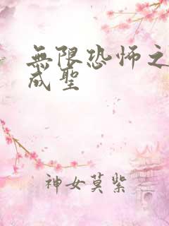 无限恐怖之我欲成圣