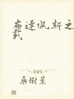 布达佩斯之恋下载