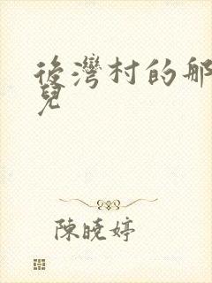 后湾村的那些事儿