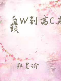 自W到高C夹枕头