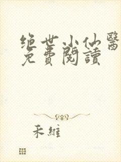 绝世小仙医全文免费阅读