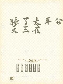 睡了太平公主三天三夜