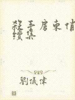 杀手房东俏房客续集