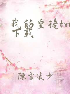 我的皇后txt下载