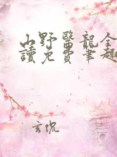 山野医龙全文阅读免费笔趣阁