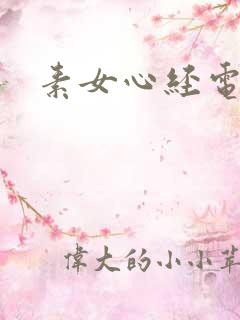 素女心经电子书