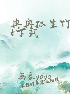 冉冉孤生竹txt下载