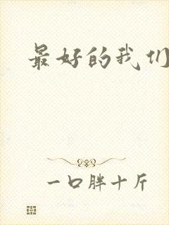 最好的我们番外