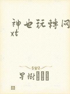 神也玩转网游txt