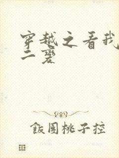 穿越之看我七十二变