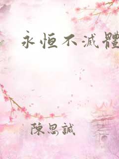 永恒不灭体