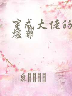 穿成大佬的御用炉鼎