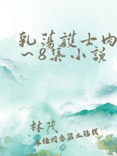 乳荡护士肉欲1～8集小说