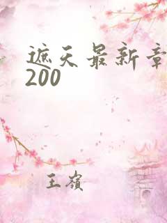 遮天最新章节5200