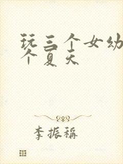 玩三个女幼儿一个夏天