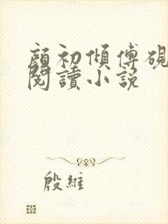 颜初倾傅砚免费阅读小说