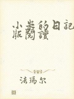 小米的日记完整版阅读