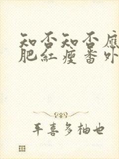 知否知否应是绿肥红瘦番外