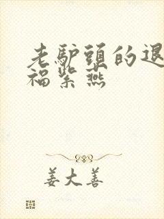 老驴头的退休幸福紫燕